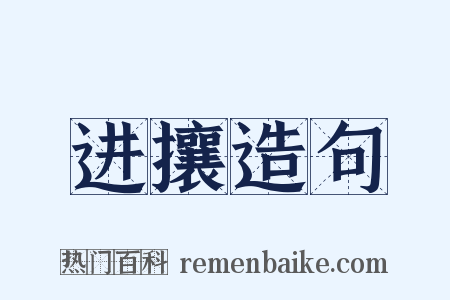 进攘造句是什么意思的图片